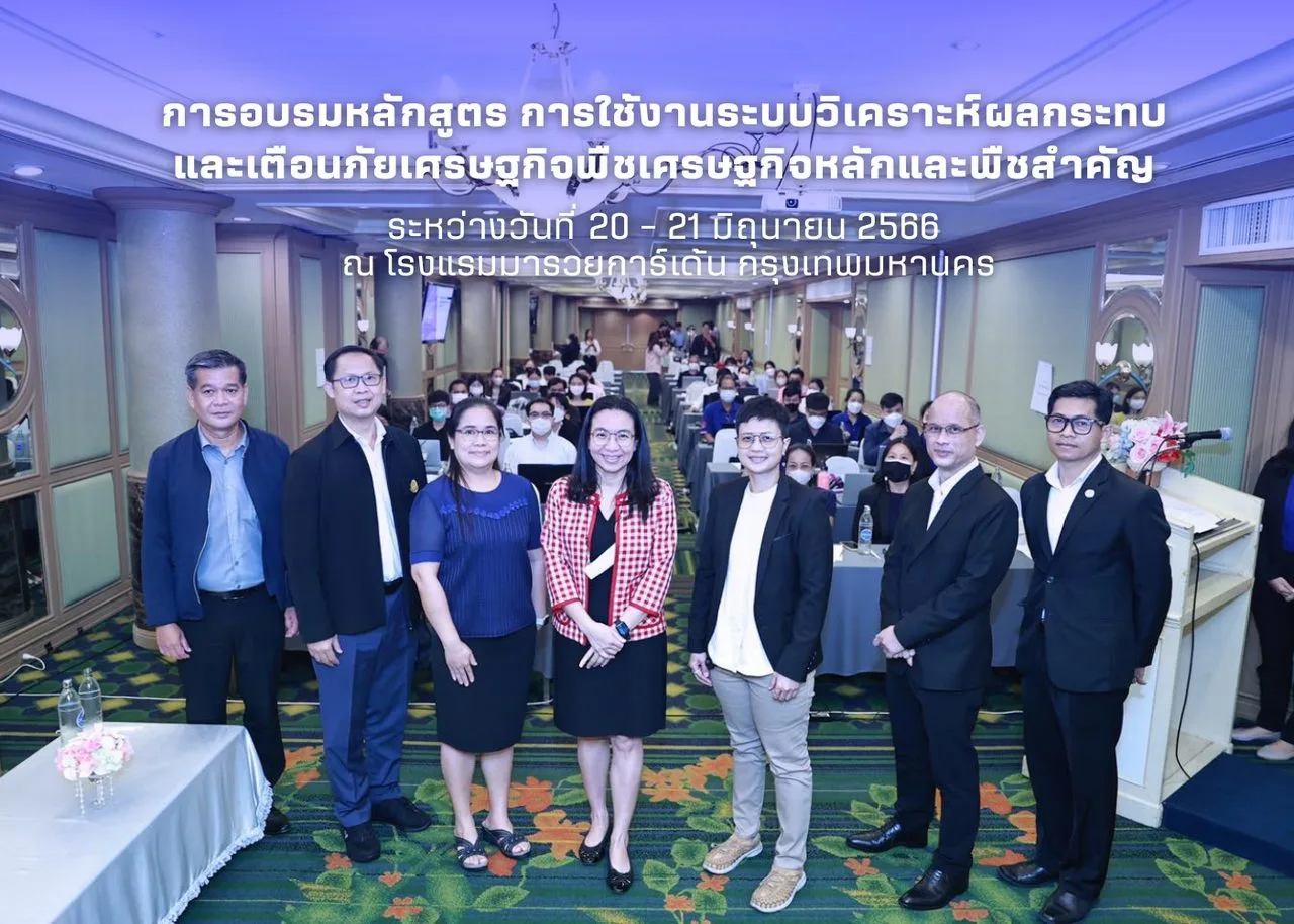 การอบรมหลักสูตรการใช้งานระบบวิเคราะห์ผลกระทบ และเตือนภัยเศรษฐกิจพืชเศรษฐกิจหลักและพืชสำคัญ