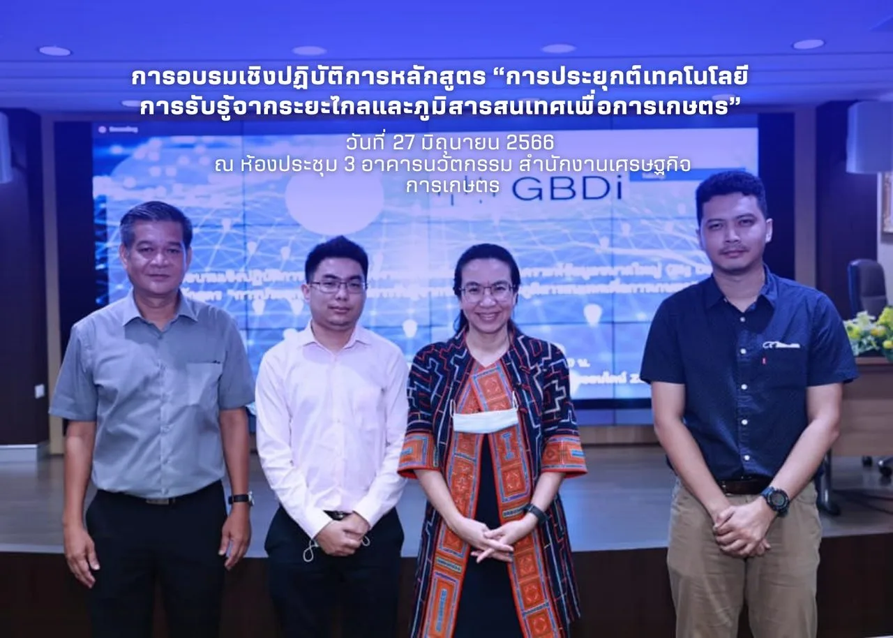 การอบรมเชิงปฏิบัติการหลักสูตร “การประยุกต์เทคโนโลยีการรับรู้จากระยะไกลและภูมิสารสนเทศเพื่อการเกษตร”