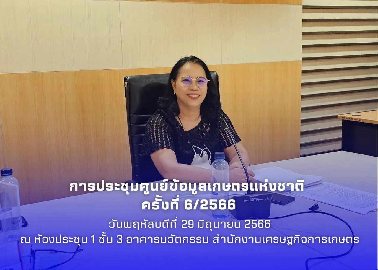 การประชุมศูนย์ข้อมูลเกษตรแห่งชาติ ครั้งที่ 6/2566