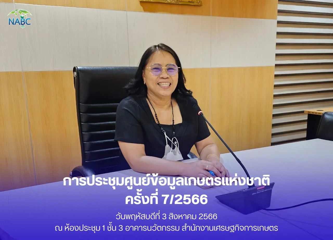การประชุมศูนย์ข้อมูลเกษตรแห่งชาติ ครั้งที่ 7/2566