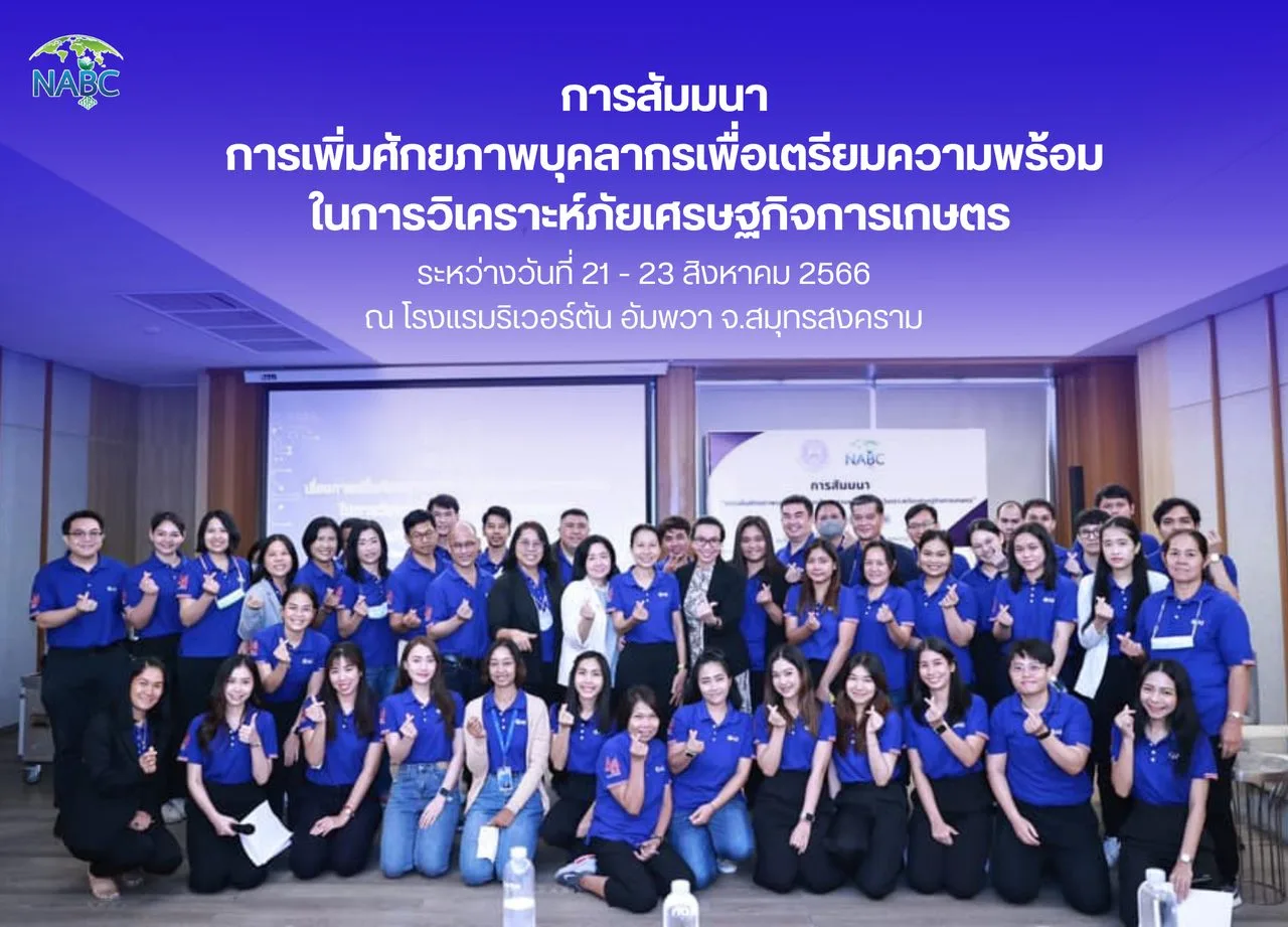การสัมมนา "การเพิ่มศักยภาพบุคลากรเพื่อเตรียมความพร้อมในการวิเคราะห์ภัยเศรษฐกิจการเกษตร"
