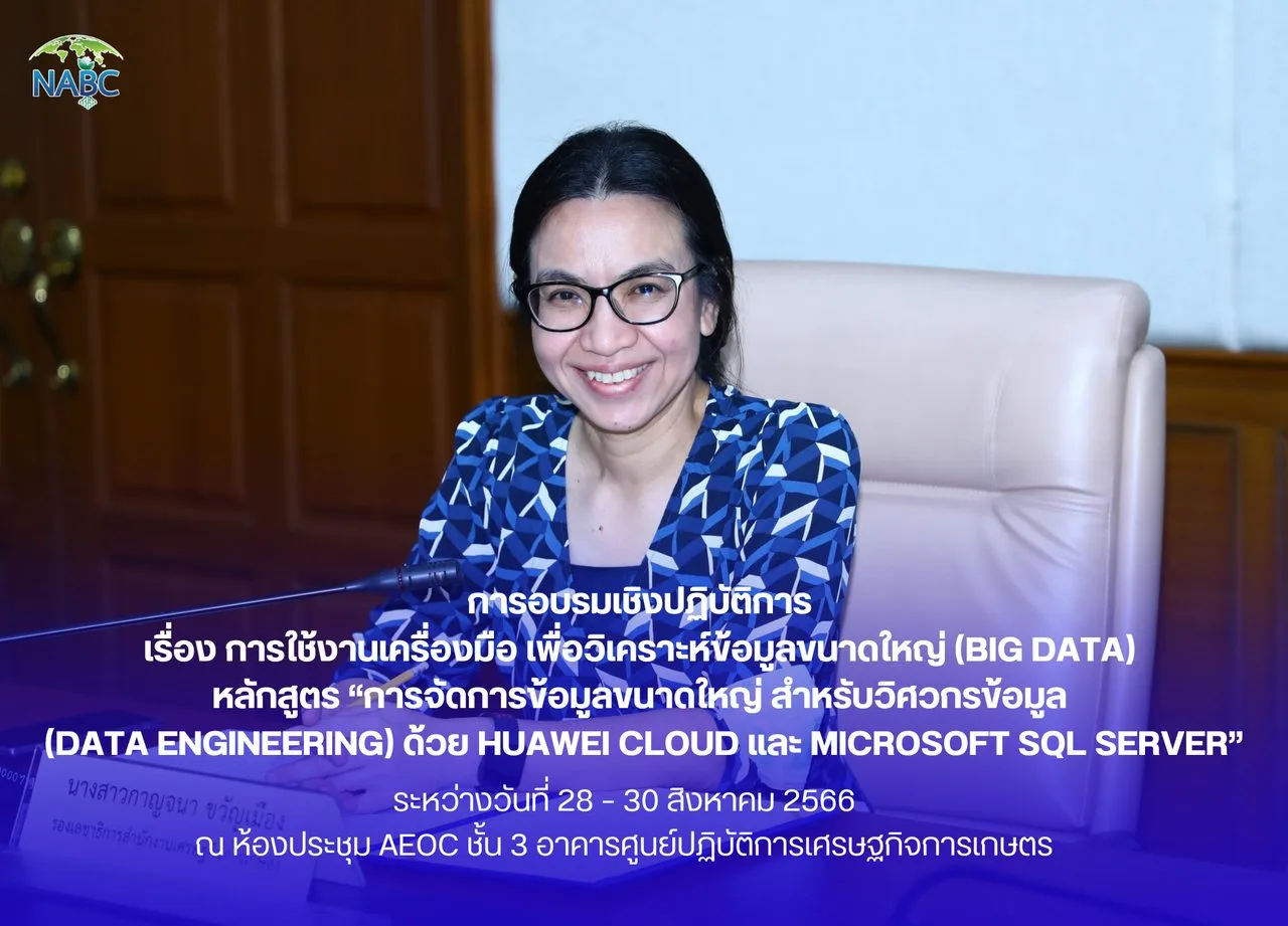 การอบรมเชิงปฏิบัติการ เรื่อง การใช้งานเครื่องมือ เพื่อวิเคราะห์ข้อมูลขนาดใหญ่ (Big Data) หลักสูตร “การจัดการข้อมูลขนาดใหญ่ สำหรับวิศวกรข้อมูล  (Data Engineering) ด้วย Huawei Cloud และ Microsoft SQL Server”