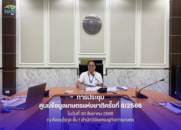 การประชุมศูนย์ข้อมูลเกษตรแห่งชาติ ครั้งที่ 8/2566