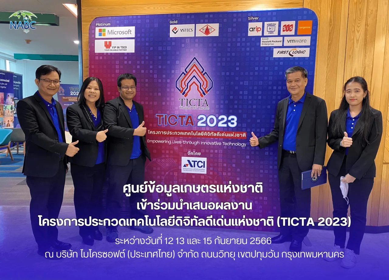 ศูนย์ข้อมูลเกษตรแห่งชาติ เข้าร่วมนำเสนอผลงานโครงการประกวดเทคโนโลยีดิจิทัลดีเด่นแห่งชาติ (TICTA 2023)