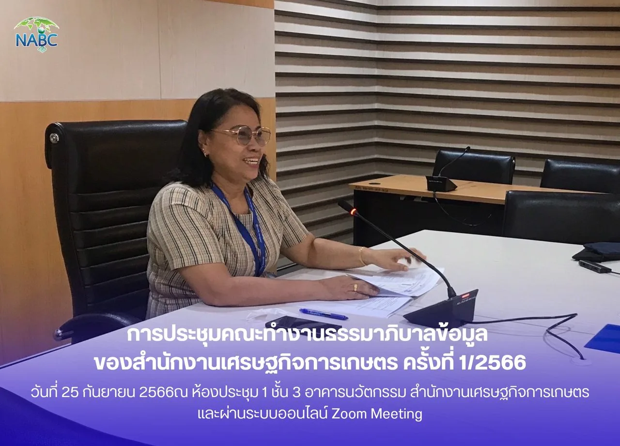 การประชุมคณะทำงานธรรมาภิบาลข้อมูล ของสำนักงานเศรษฐกิจการเกษตร ครั้งที่ 1/2566