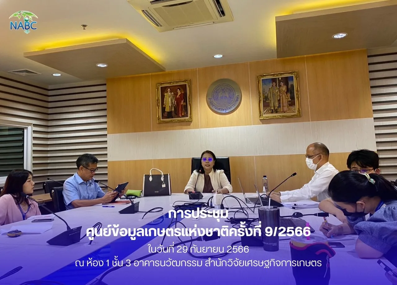 การประชุมศูนย์ข้อมูลเกษตรแห่งชาติ ครั้งที่ 9/2566