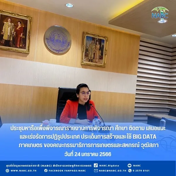 การประชุมหารือเพื่อพิจารณารายงานการพิจารณา ศึกษา ติดตาม เสนอแนะ และเร่งรัดการปฏิรูปประเทศ ประเด็นการสร้างและใช้ Big Data ภาคเกษตร ของคณะกรรมาธิการการเกษตรและสหกรณ์ รัฐสภา