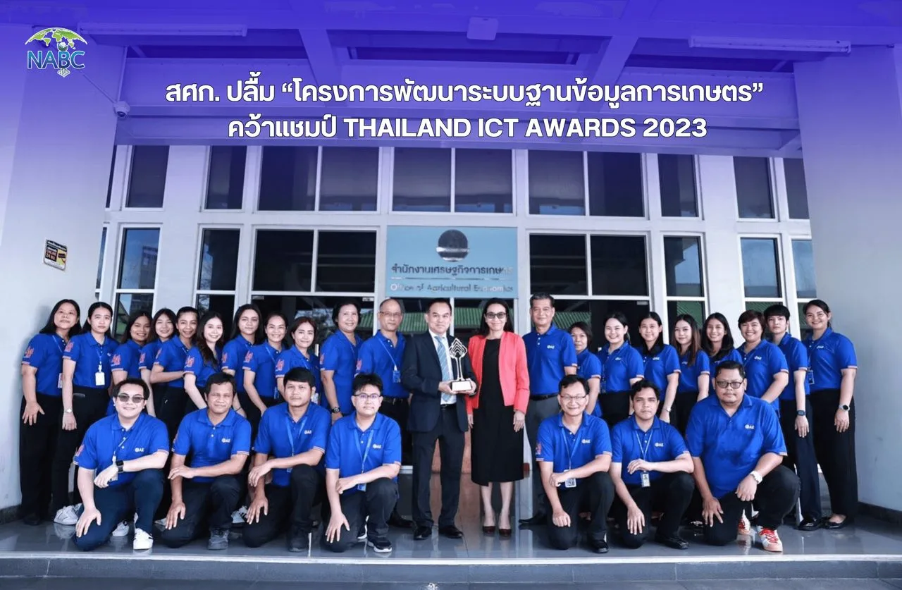 สศก. ปลื้ม “โครงการพัฒนาระบบฐานข้อมูลการเกษตร” คว้าแชมป์ Thailand ICT Awards 2023