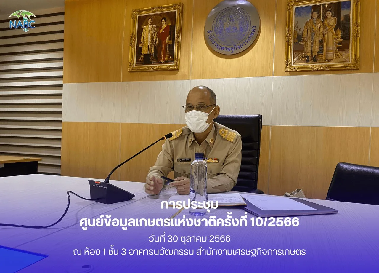 การประชุมศูนย์ข้อมูลเกษตรแห่งชาติ ครั้งที่ 10/2566
