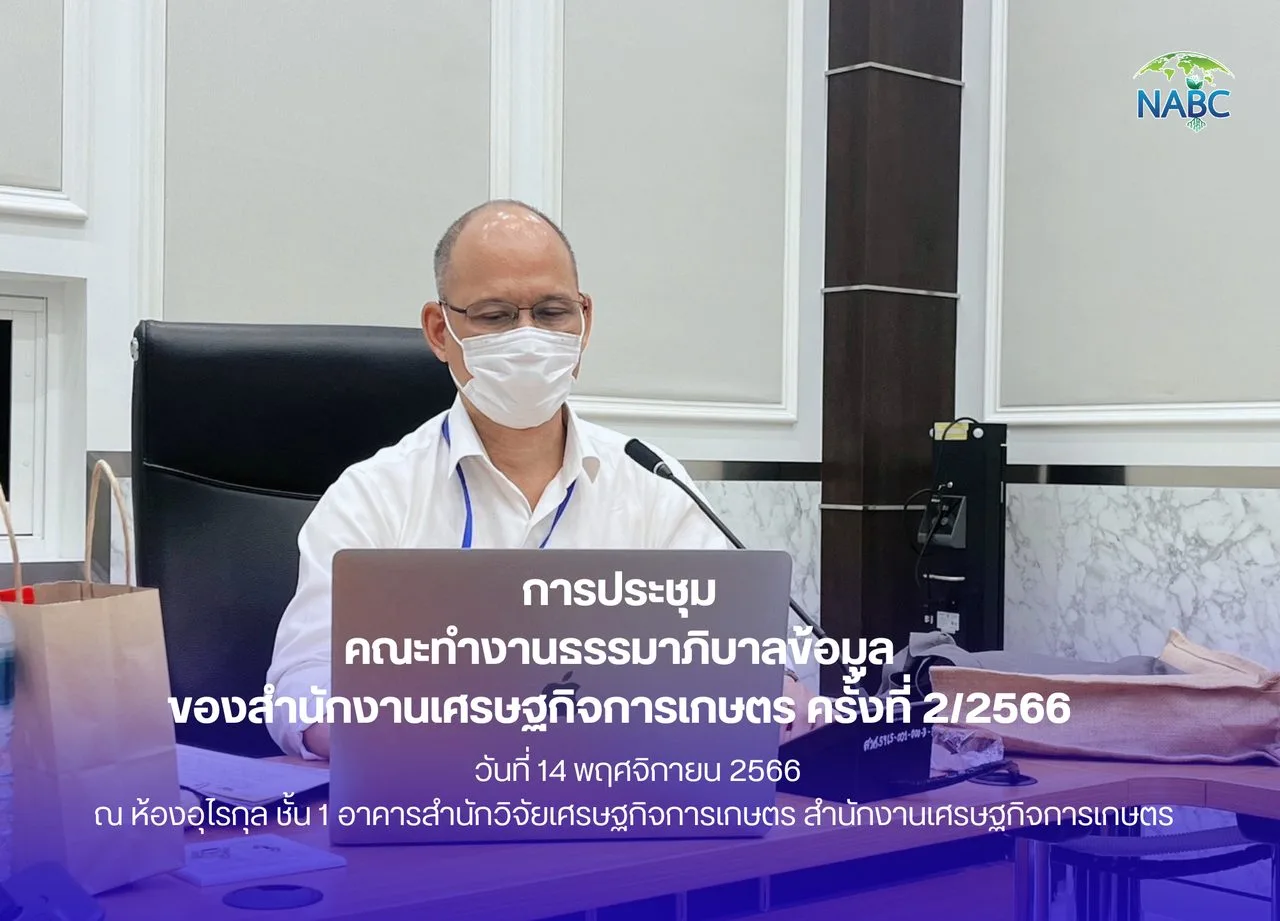 การประชุมคณะทำงานธรรมาภิบาลข้อมูลของสำนักงานเศรษฐกิจการเกษตร ครั้งที่ 2/2566