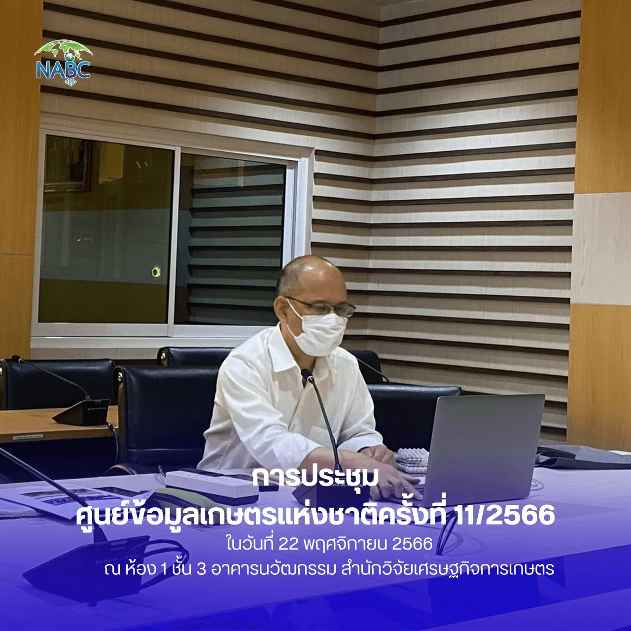 การประชุมศูนย์ข้อมูลเกษตรแห่งชาติ ครั้งที่ 11/2566