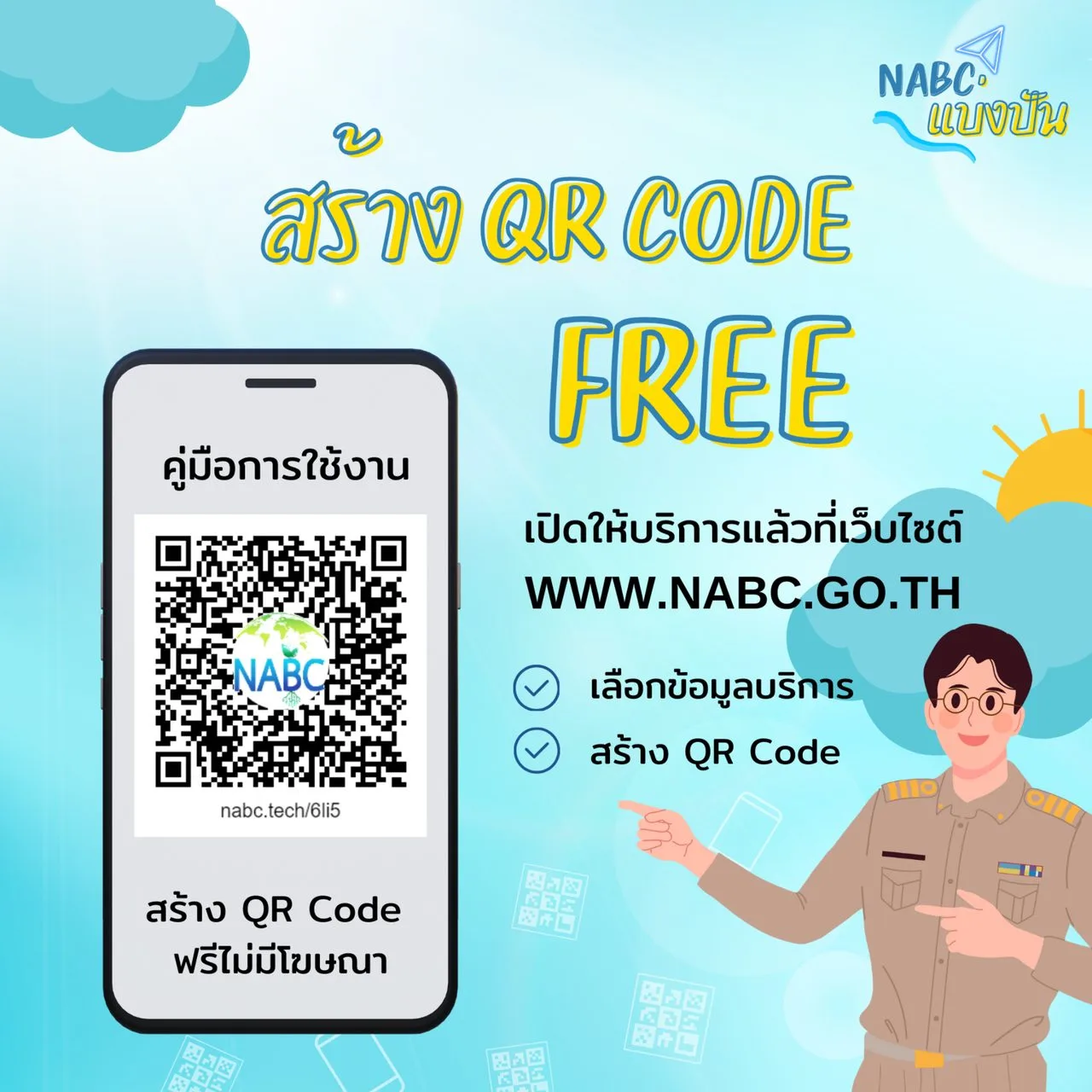"NABC แบ่งปัน"