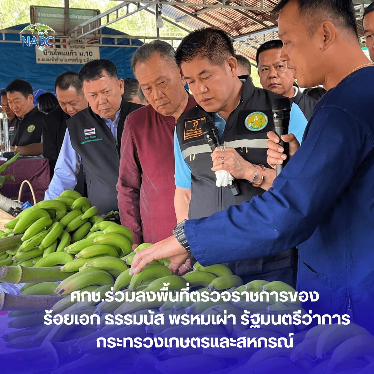 ศกช.ร่วมลงพื้นที่ตรวจราชการของ ร้อยเอก ธรรมนัส พรหมเผ่า รัฐมนตรีว่าการกระทรวงเกษตรและสหกรณ์