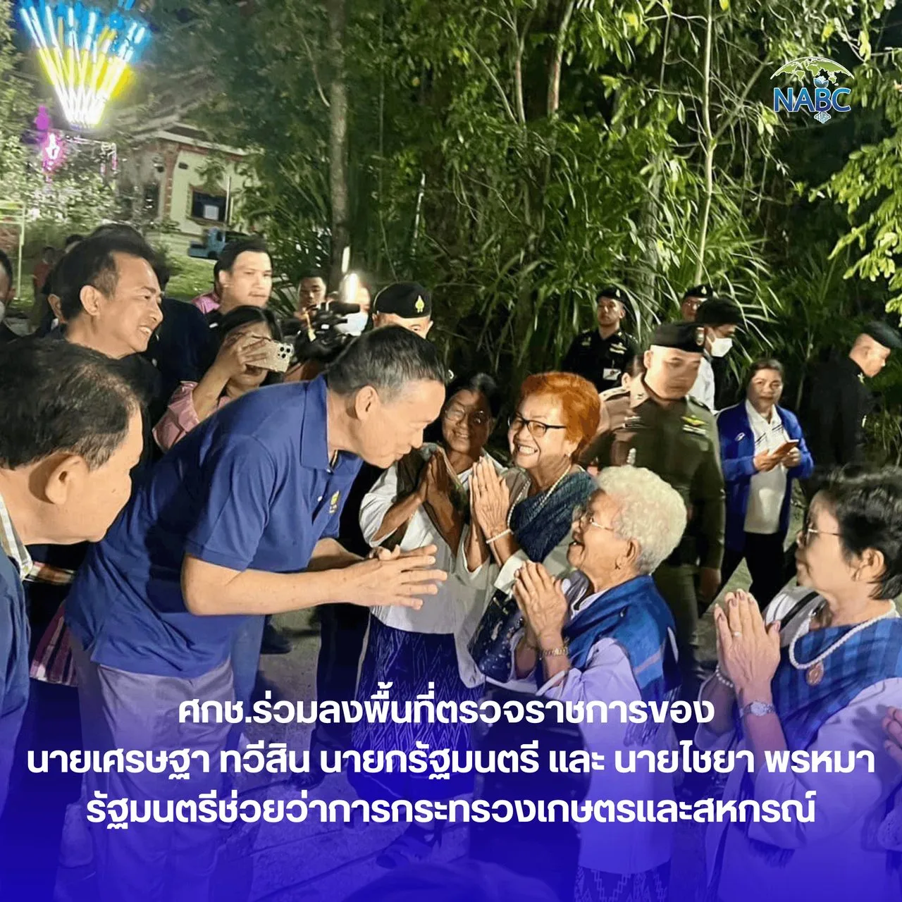ศกช. ร่วมลงพื้นที่ตรวจราชการของ นายเศรษฐา ทวีสิน นายกรัฐมนตรี และ นายไชยา พรหมา รัฐมนตรีช่วยว่าการกระทรวงเกษตรและสหกรณ์