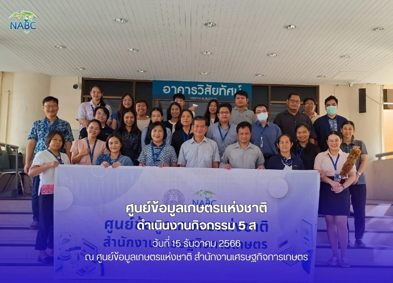 ศูนย์ข้อมูลเกษตรแห่งชาติ ดำเนินงานกิจกรรม 5 ส.