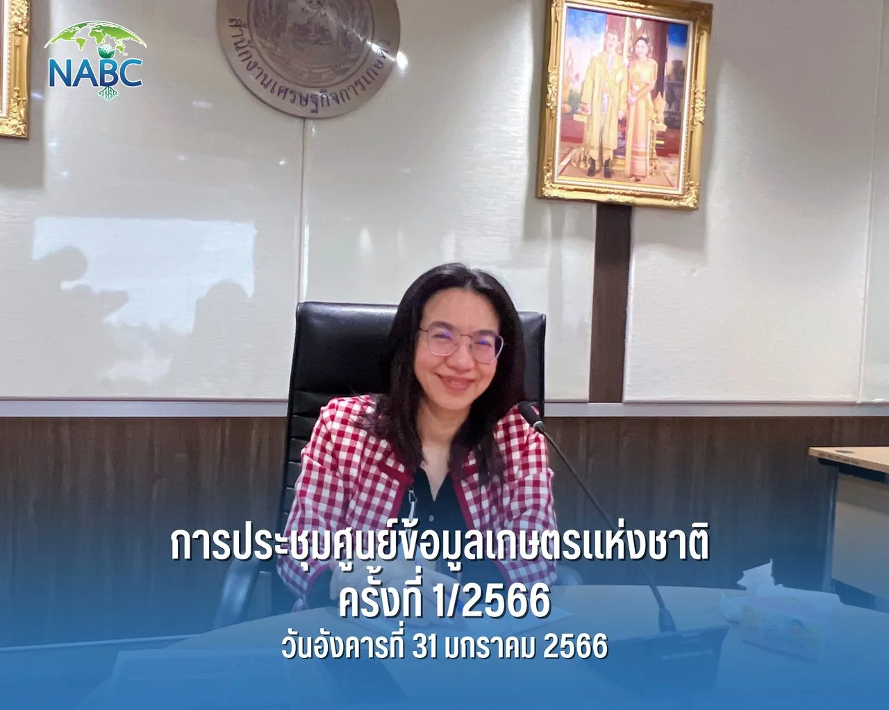 การประชุมศูนย์ข้อมูลเกษตรแห่งชาติ ครั้งที่ 1/2566