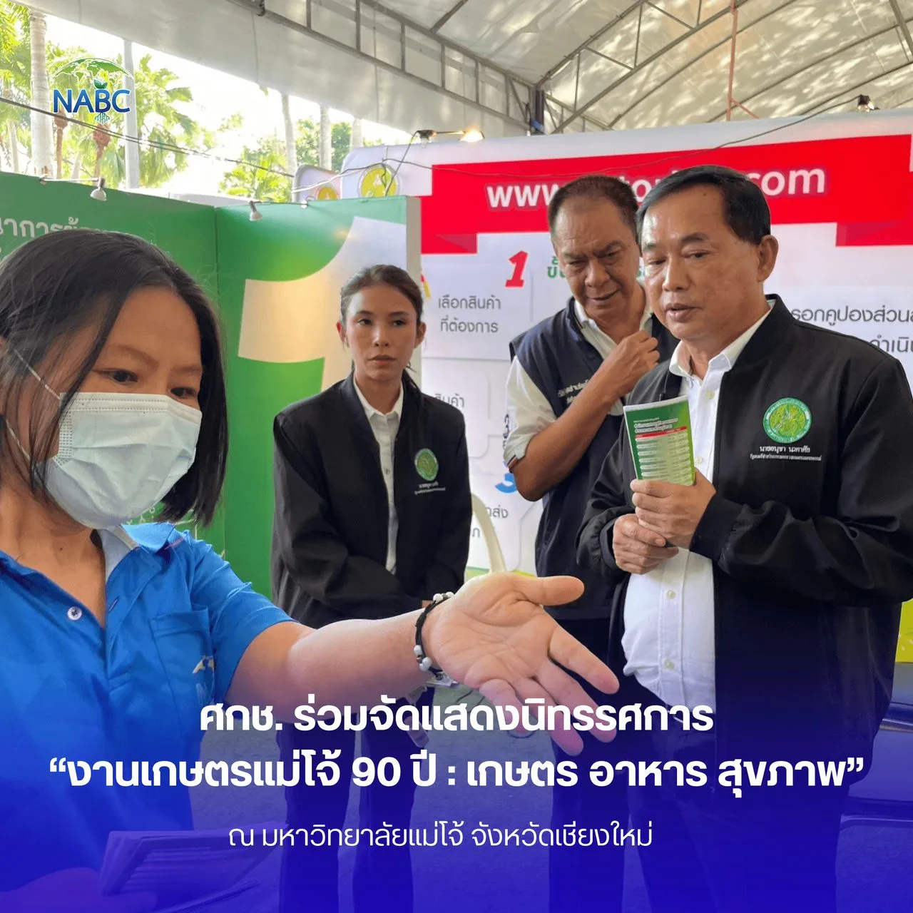 ศูนย์ข้อมูลเกษตรแห่งชาติ ร่วมจัดแสดงนิทรรศการ “งานเกษตรแม่โจ้ 90 ปี : เกษตร อาหาร สุขภาพ”