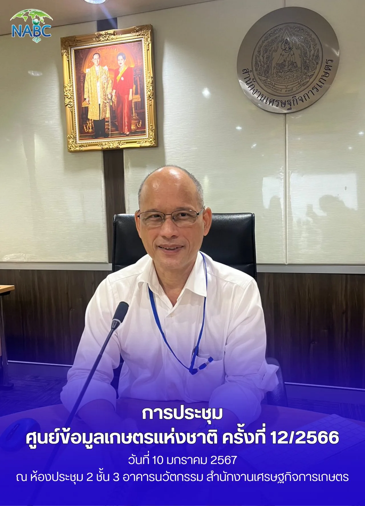 การประชุมศูนย์ข้อมูลเกษตรแห่งชาติ ครั้งที่ 12/2566