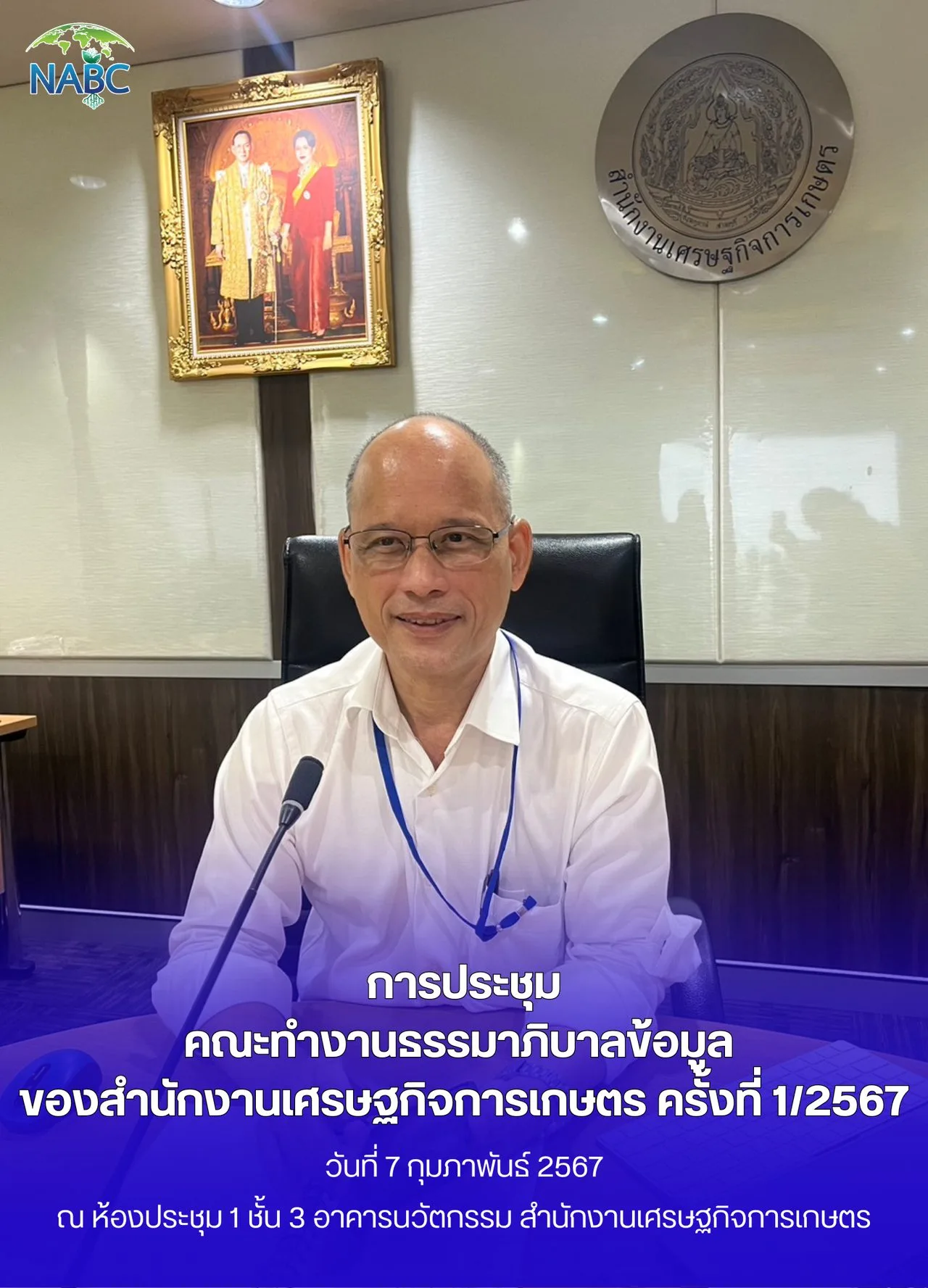 การประชุมคณะทำงานธรรมาภิบาลข้อมูลของสำนักงานเศรษฐกิจการเกษตร ครั้งที่ 1/2567