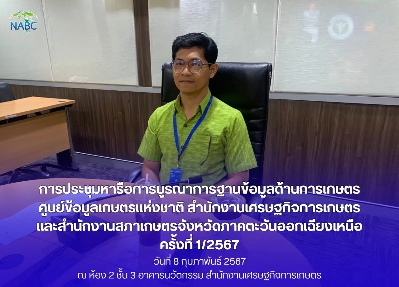 การประชุมหารือการบูรณาการฐานข้อมูลด้านการเกษตร ศูนย์ข้อมูลเกษตรแห่งชาติ สำนักงานเศรษฐกิจการเกษตร และสำนักงานสภาเกษตรกรจังหวัดภาคตะวันออกเฉียงเหนือ ครั้งที่ 1/2567