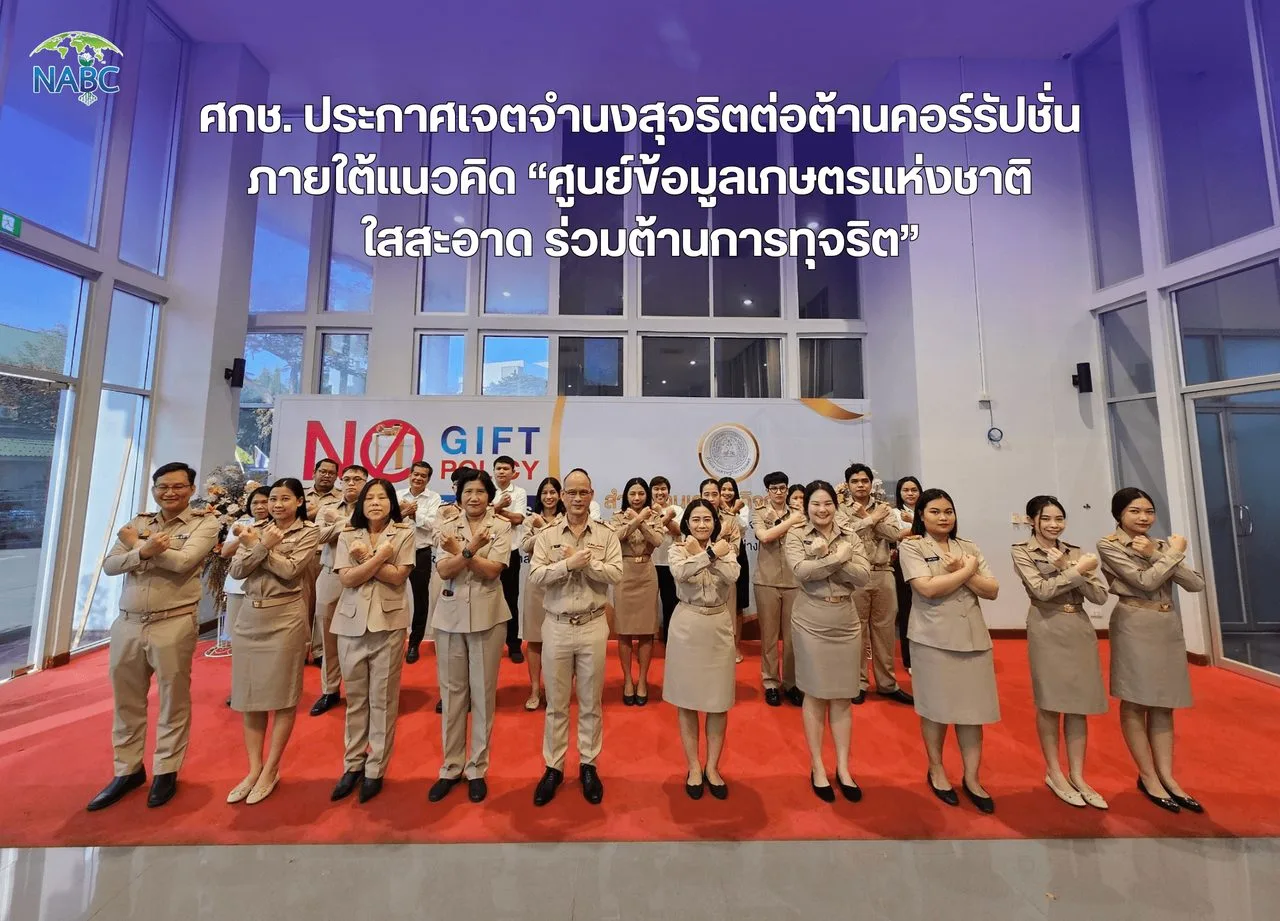 ศกช. ประกาศเจตจำนงสุจริตต่อต้านคอร์รัปชั่น