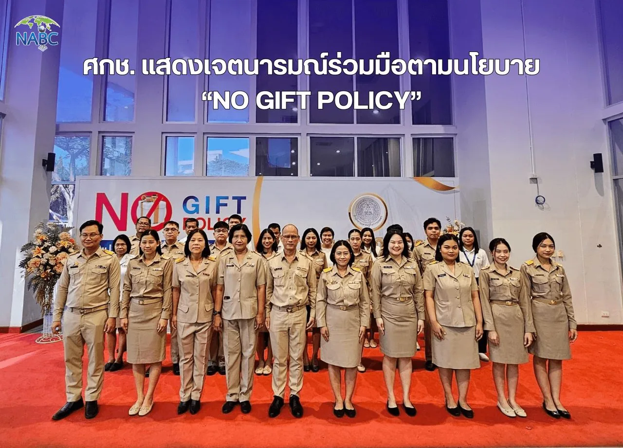 ศกช. แสดงเจตนารมณ์ร่วมมือตามนโยบาย “NO Gift Policy”
