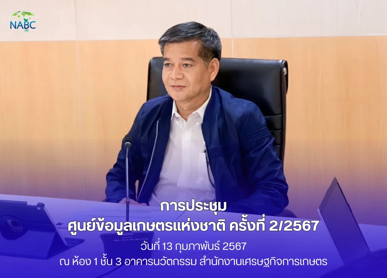 การประชุมศูนย์ข้อมูลเกษตรแห่งชาติ ครั้งที่ 2/2567