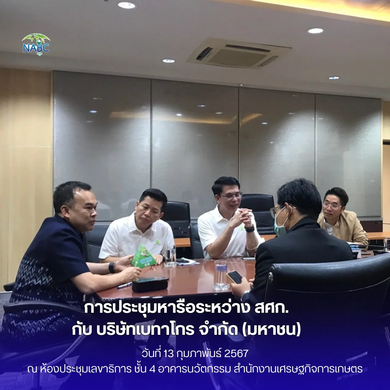 การประชุมหารือระหว่าง สศก. กับ บริษัทเบทาโกร จำกัด (มหาชน)