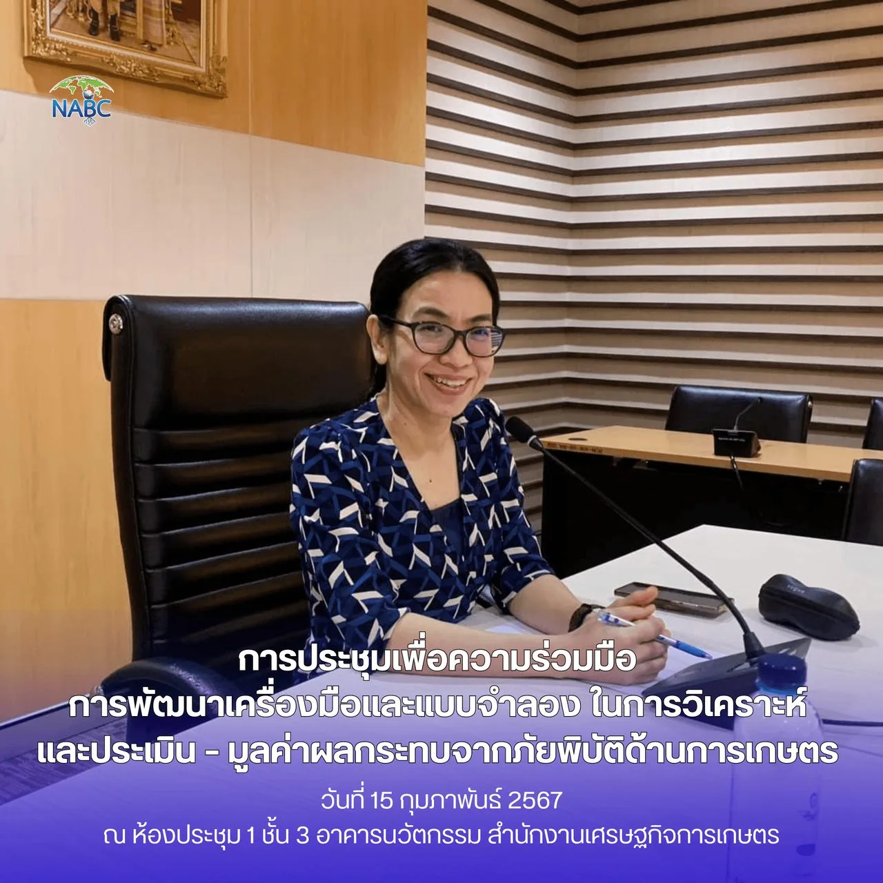 การประชุมเพื่อความร่วมมือการพัฒนาเครื่องมือและแบบจำลอง ในการวิเคราะห์และประเมิน – มูลค่าผลกระทบจากภัยพิบัติ ด้านการเกษตร