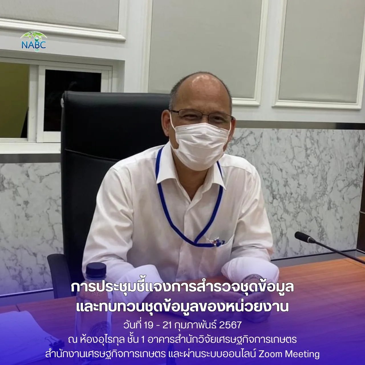 การประชุมชี้แจงการสำรวจชุดข้อมูลและทบทวนชุดข้อมูลของหน่วยงาน