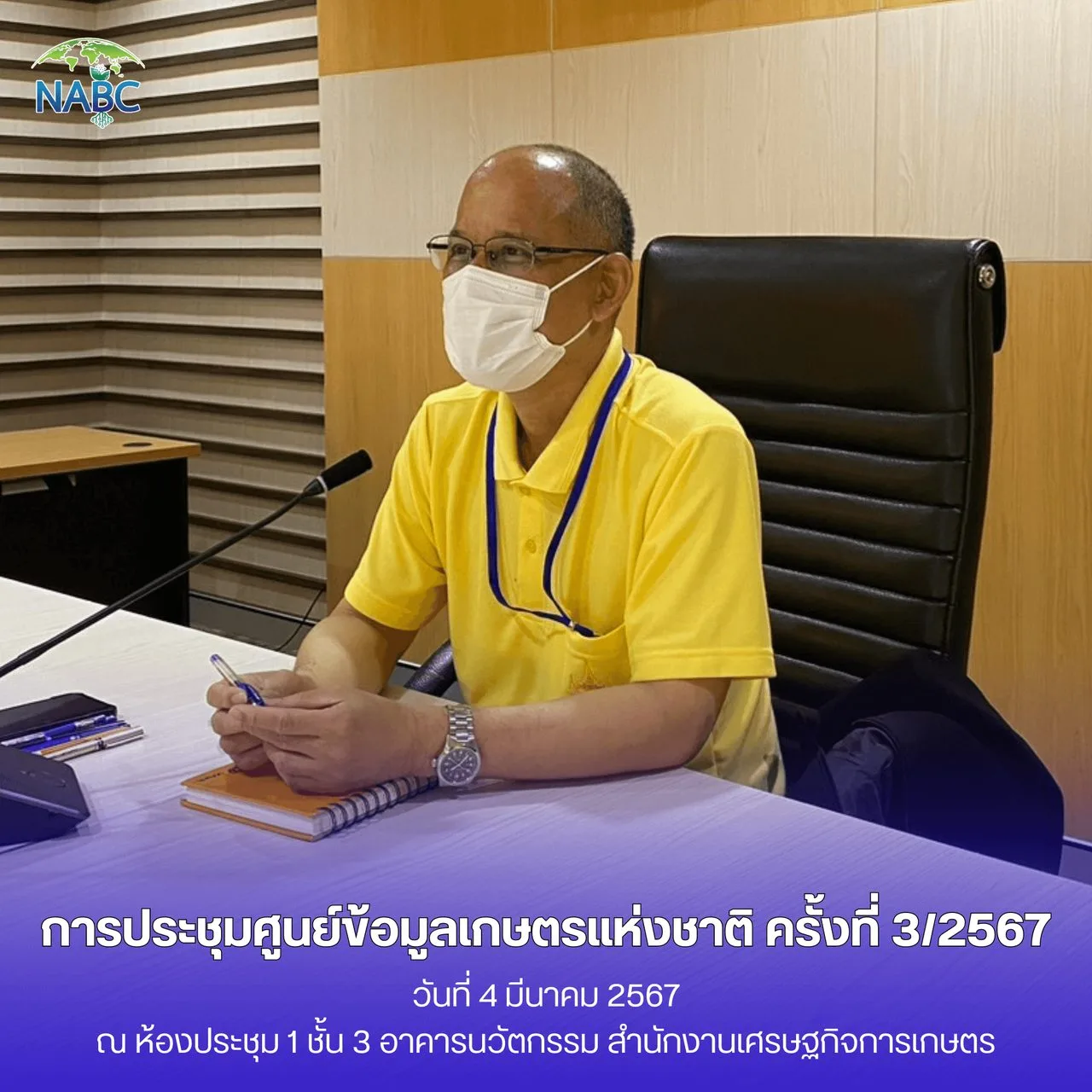 การประชุมศูนย์ข้อมูลเกษตรแห่งชาติ ครั้งที่ 3/2567