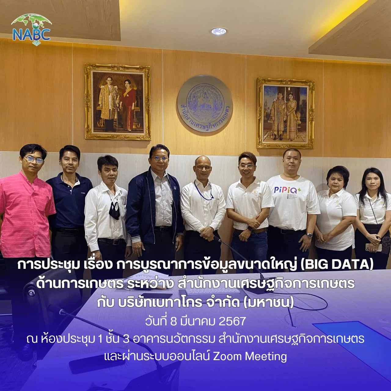 การประชุม เรื่อง การบูรณาการข้อมูลขนาดใหญ่ (Big Data) ด้านการเกษตร ระหว่าง สำนักงานเศรษฐกิจการเกษตร กับ บริษัทเบทาโกร จำกัด (มหาชน)