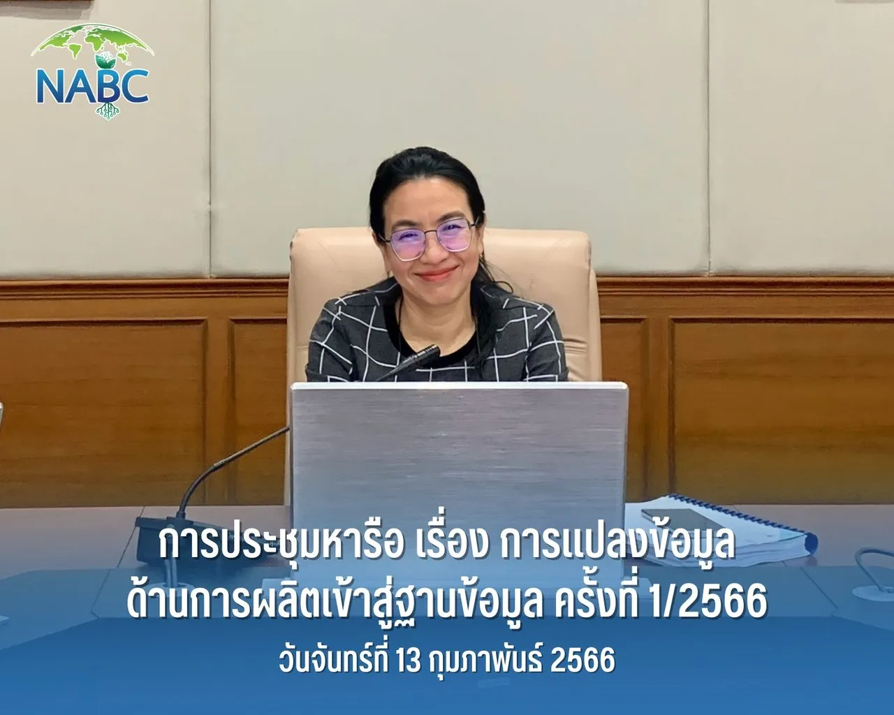 การประชุมหารือ เรื่อง การแปลงข้อมูลด้านการผลิตเข้าสู่ฐานข้อมูล