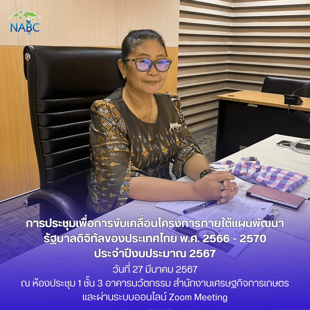 การประชุมเพื่อการขับเคลื่อนโครงการภายใต้แผนพัฒนารัฐบาลดิจิทัลของประเทศไทย พ.ศ. 2566 - 2570 ประจำปีงบประมาณ 2567
