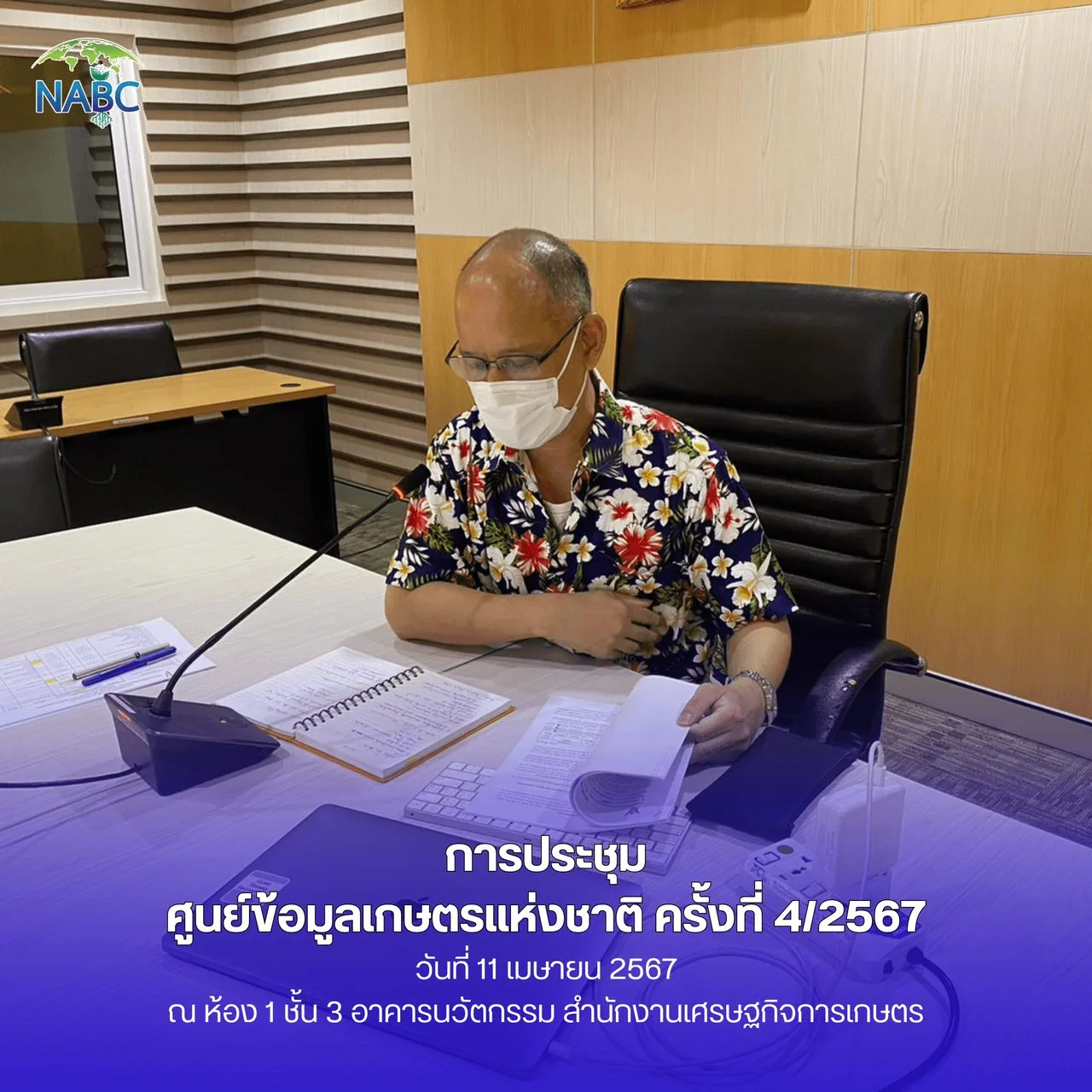 การประชุมศูนย์ข้อมูลเกษตรแห่งชาติ ครั้งที่ 4/2567
