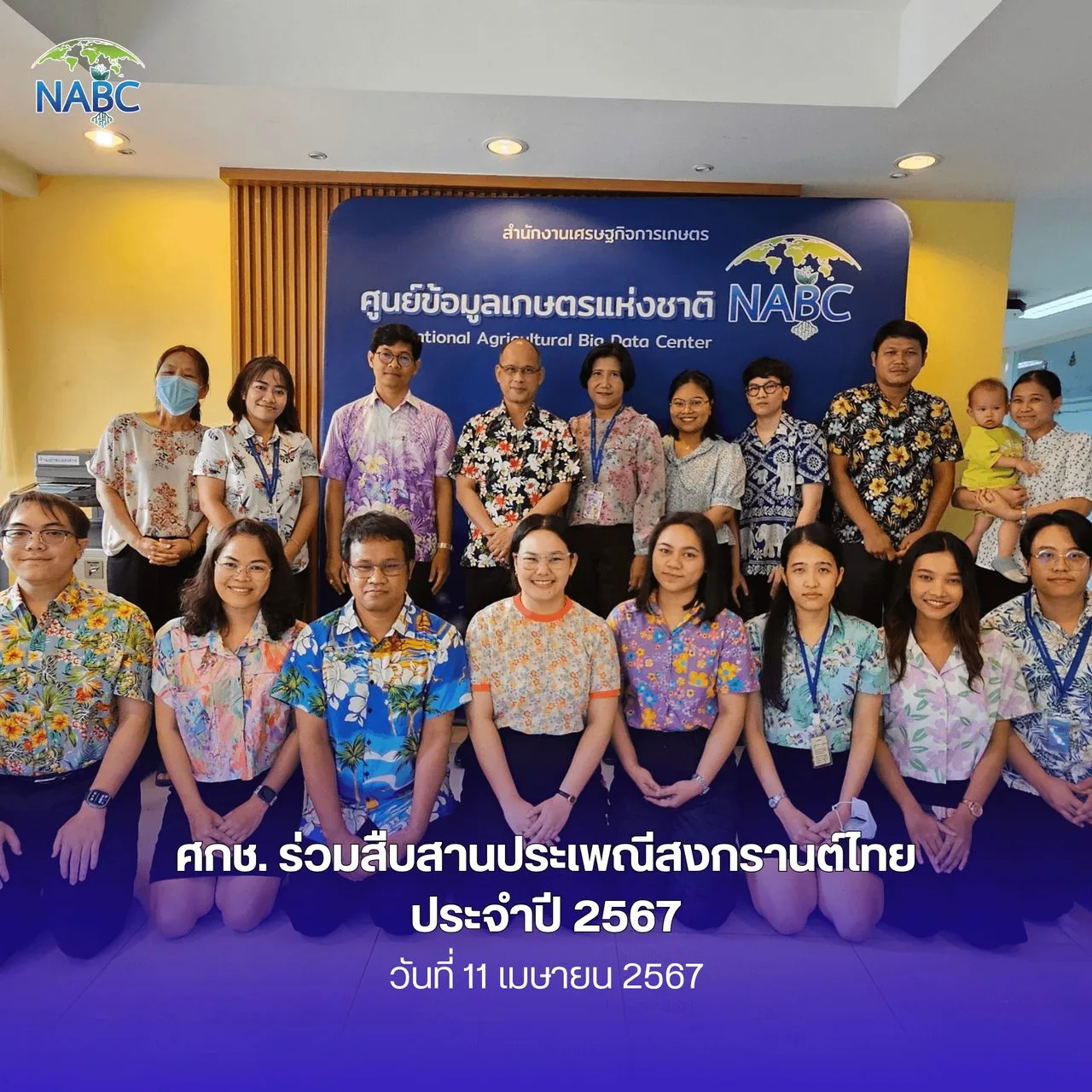 ศูนย์ข้อมูลเกษตรแห่งชาติ ร่วมสืบสานประเพณีสงกรานต์ไทย ประจำปี 2567