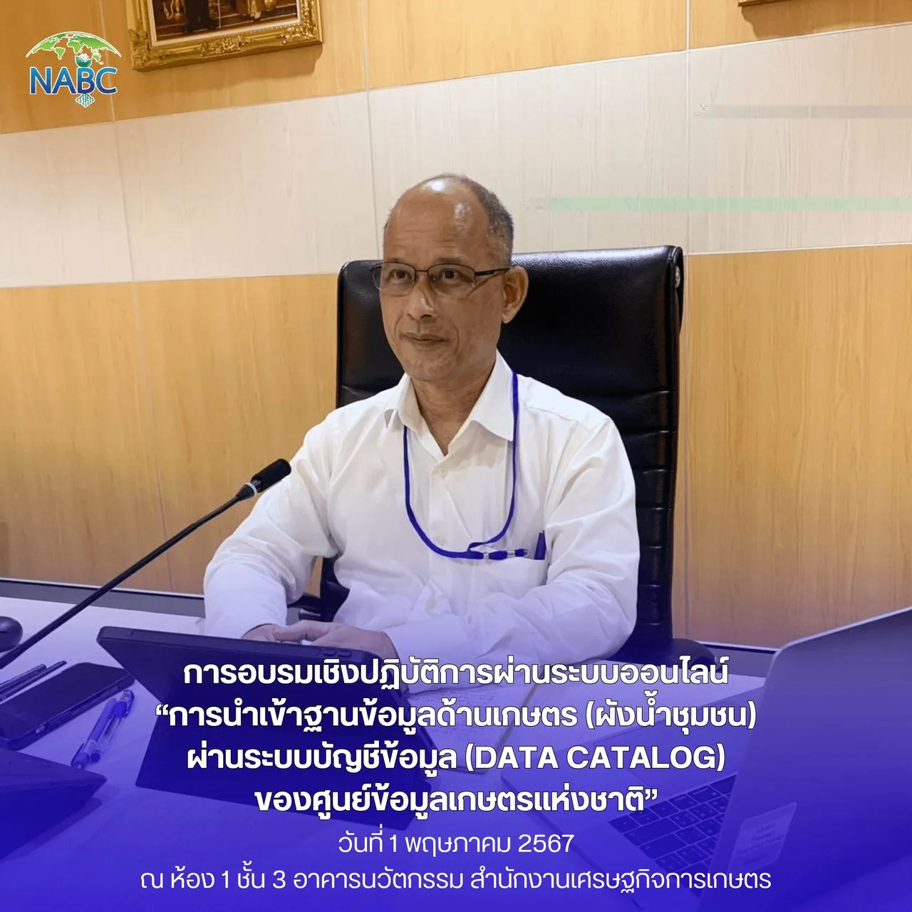 การอบรมเชิงปฏิบัติการผ่านระบบออนไลน์ “การนำเข้าฐานข้อมูลด้านเกษตร (ผังน้ำชุมชน) ผ่านระบบบัญชีข้อมูล (Data Catalog) ของศูนย์ข้อมูลเกษตรแห่งชาติ”