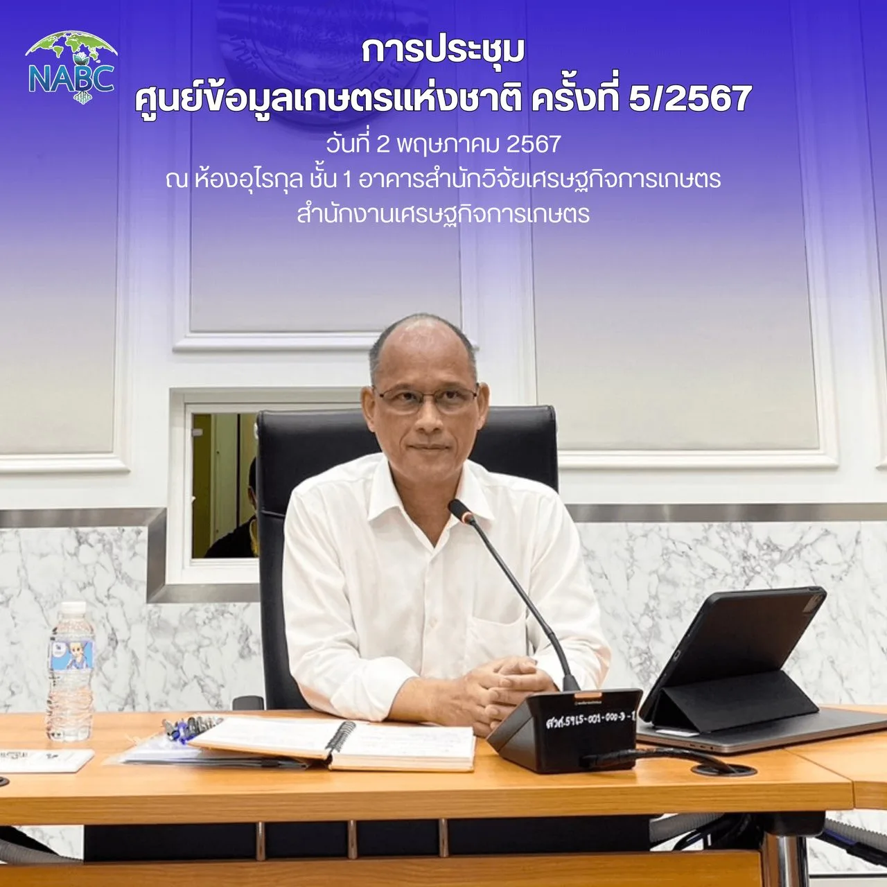 การประชุมศูนย์ข้อมูลเกษตรแห่งชาติ ครั้งที่ 5/2567