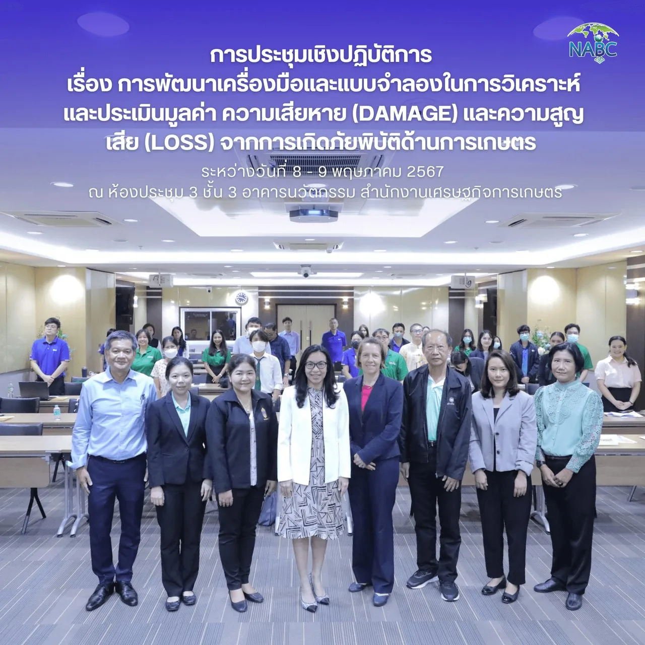 การประชุมเชิงปฏิบัติการ เรื่อง การพัฒนาเครื่องมือและแบบจำลองในการวิเคราะห์และประเมินมูลค่า ความเสียหาย (Damage) และความสูญเสีย (Loss) จากการเกิดภัยพิบัติด้านการเกษตร