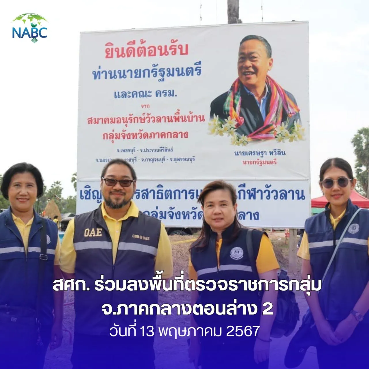 สศก. ร่วมลงพื้นที่ตรวจราชการกลุ่ม จ.ภาคกลางตอนล่าง 2