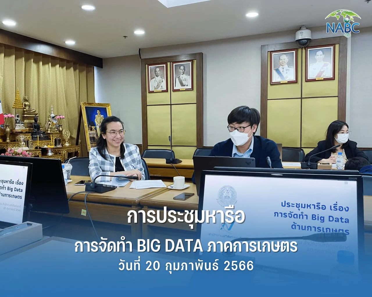 การประชุมหารือ เรื่อง การจัดทำ Big Data ภาคเกษตร