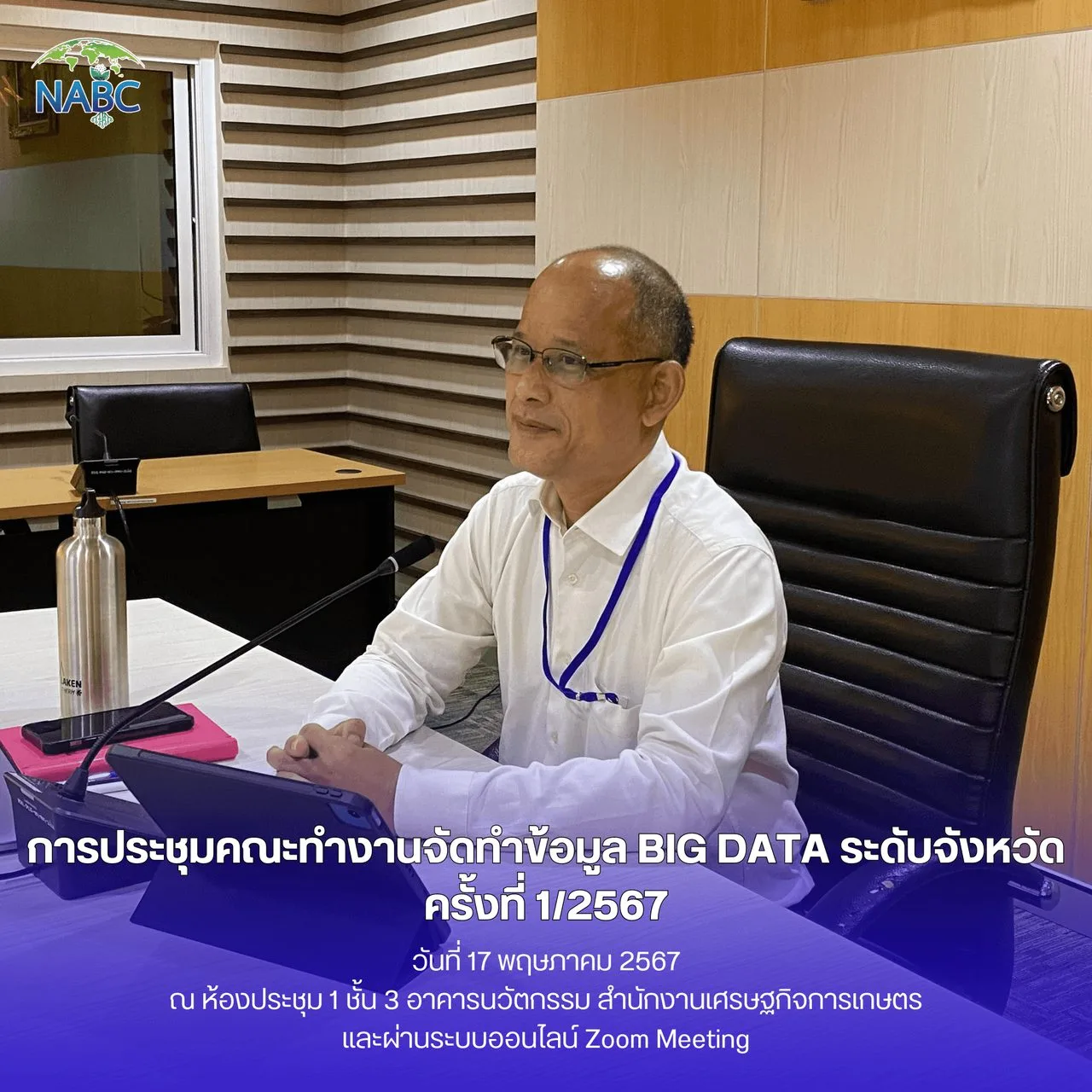 การประชุมคณะทำงานจัดทำข้อมูล Big Data ระดับจังหวัด ครั้งที่ 1/2567