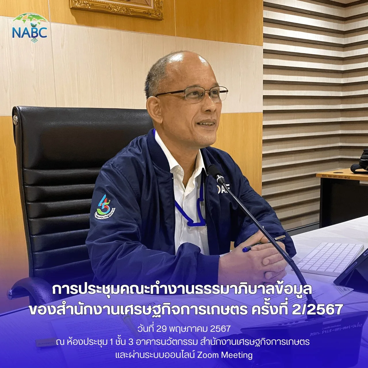 การประชุมคณะทำงานธรรมาภิบาลข้อมูลของสำนักงานเศรษฐกิจการเกษตร ครั้งที่ 2/2567