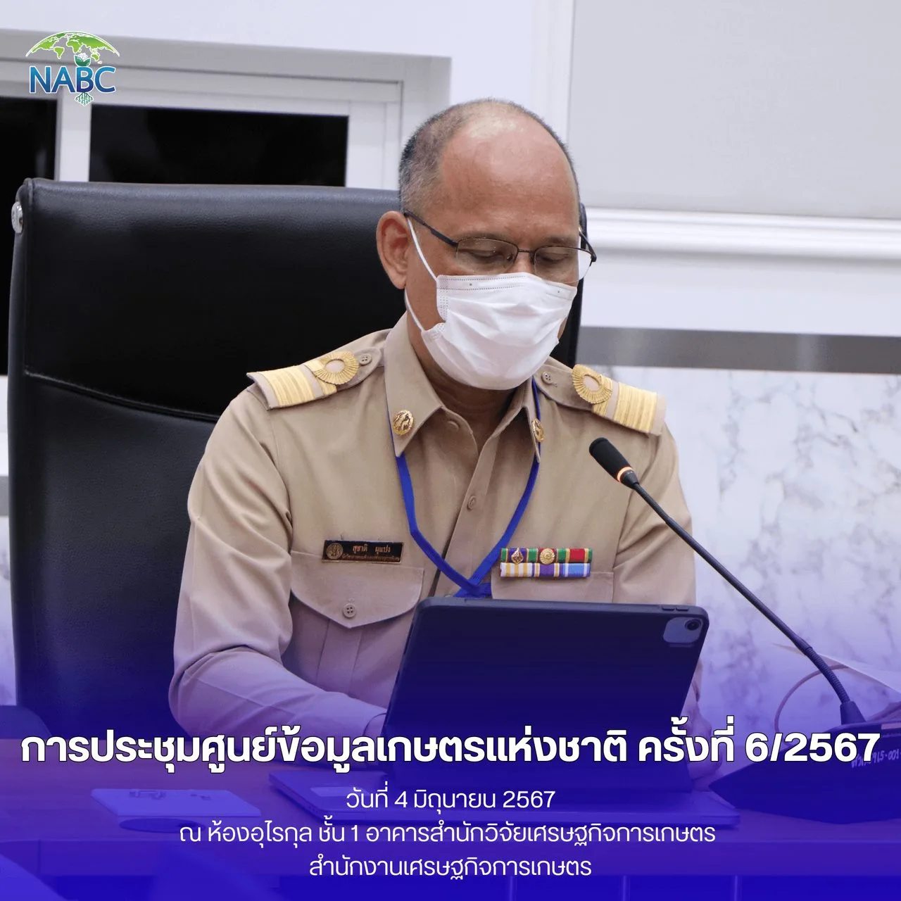 การประชุมศูนย์ข้อมูลเกษตรแห่งชาติ ครั้งที่ 6/2567