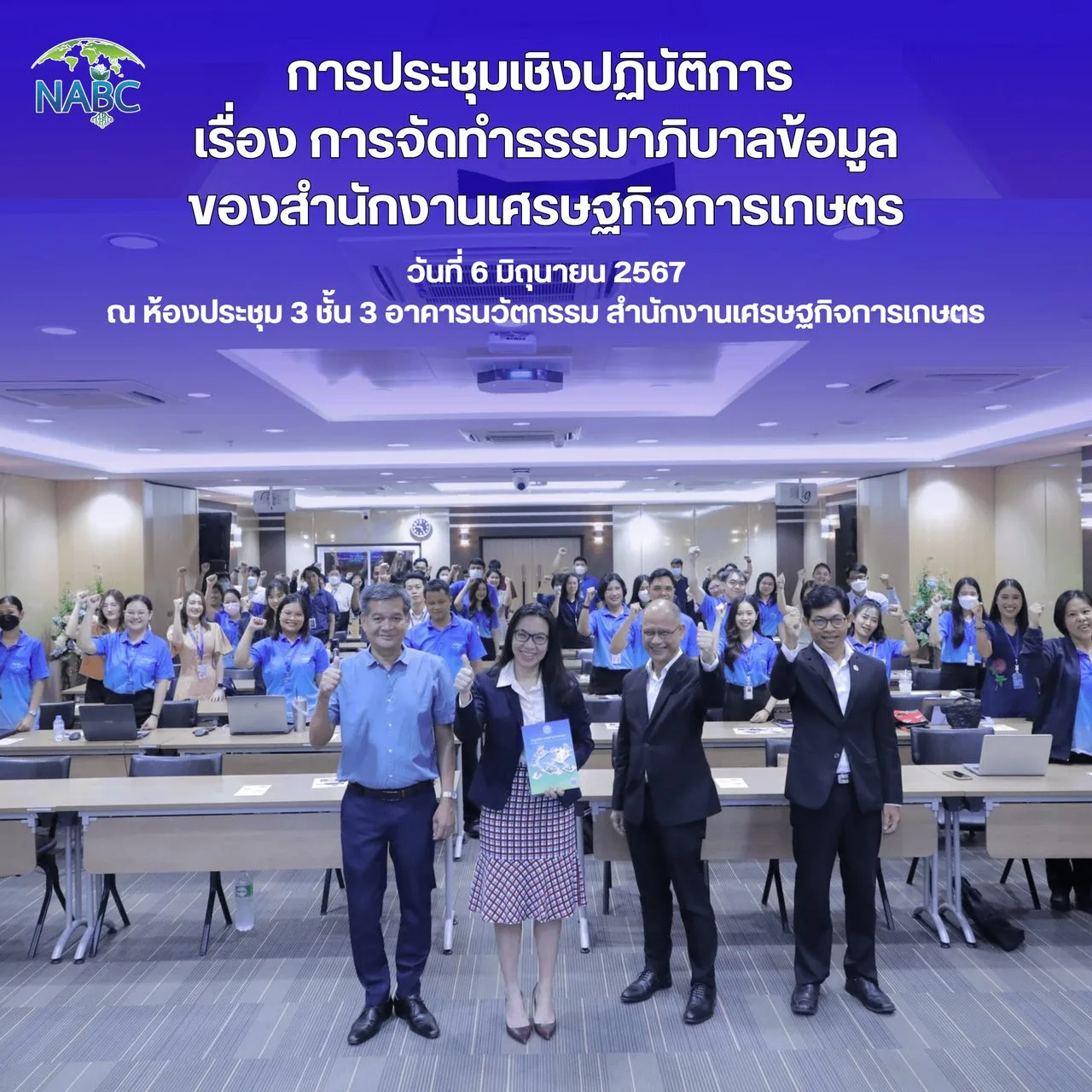 การประชุมเชิงปฏิบัติการ เรื่อง การจัดทำธรรมาภิบาลข้อมูลของสำนักงานเศรษฐกิจการเกษตร