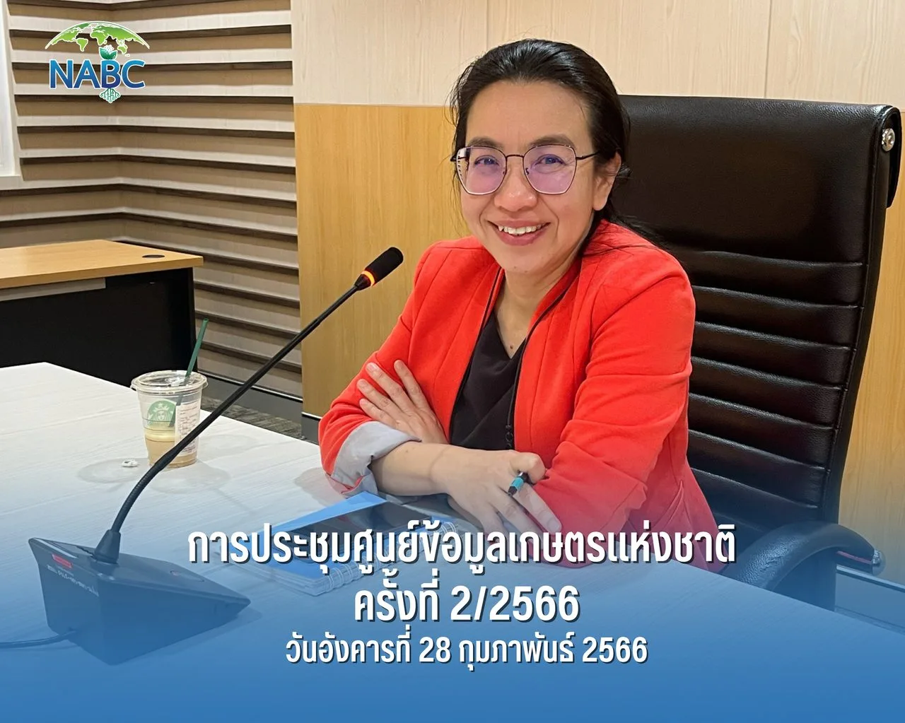 การประชุมศูนย์ข้อมูลเกษตรแห่งชาติ ครั้งที่ 2/2566