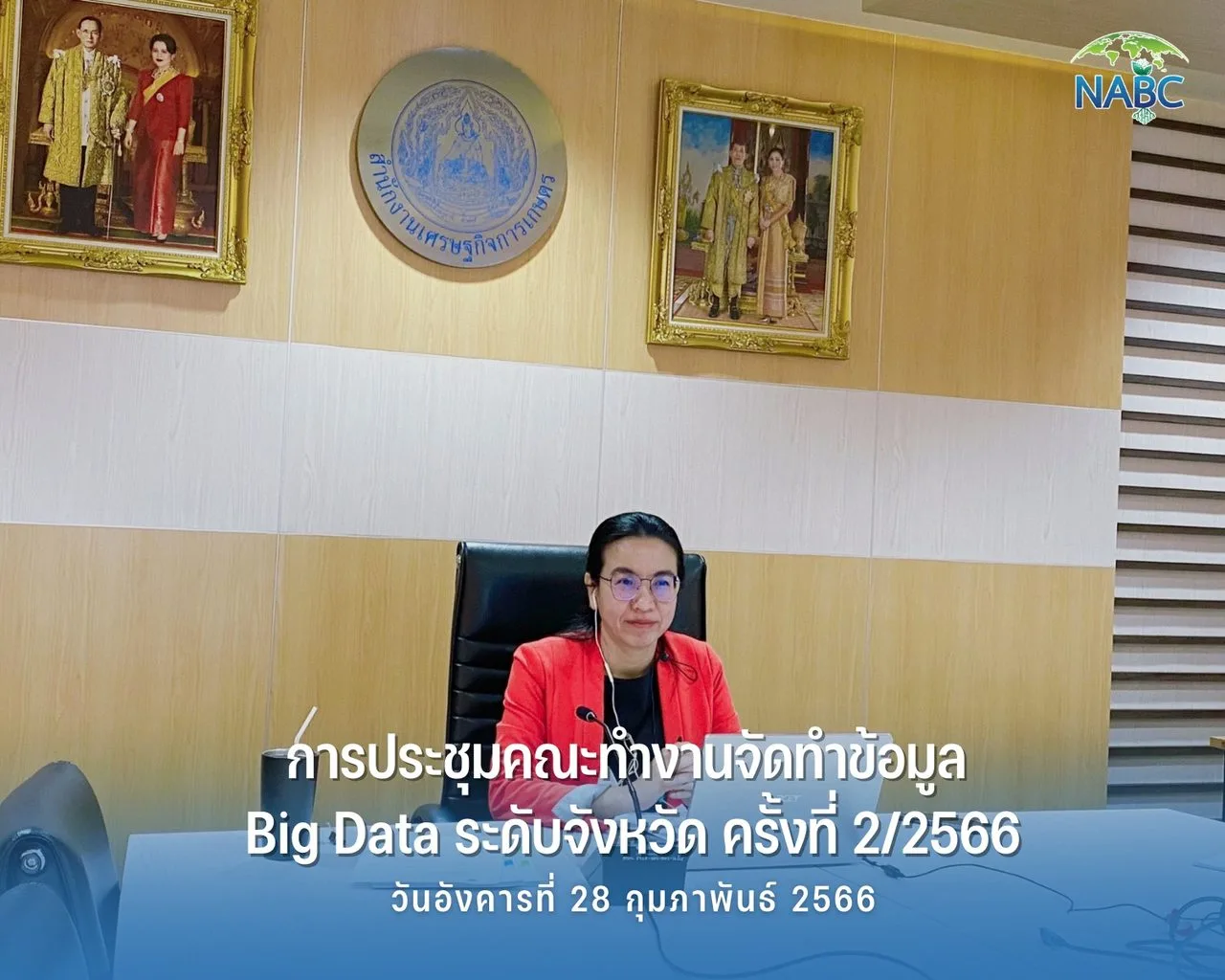การประชุมคณะทำงานจัดทำข้อมูล Big Data ระดับจังหวัด ครั้งที่ 2/2566