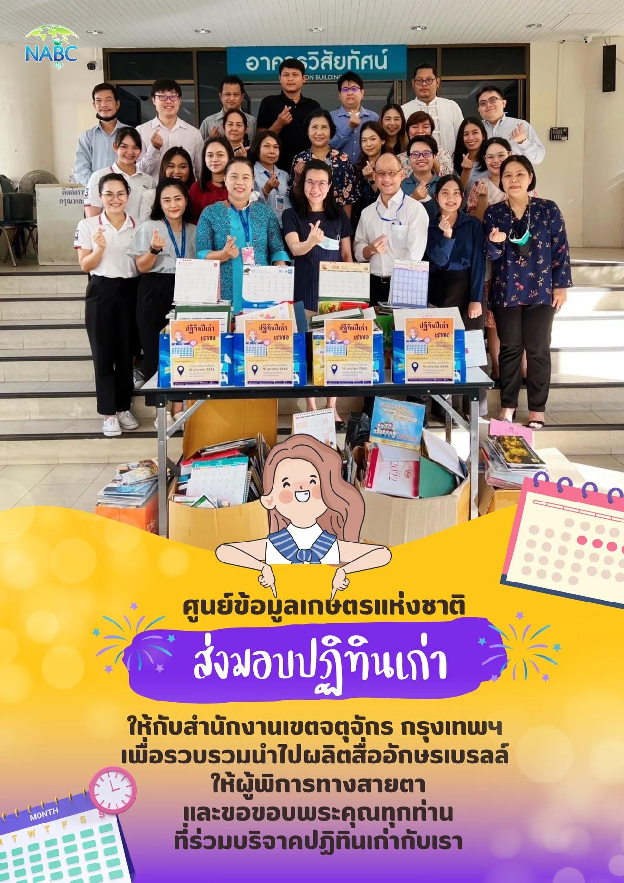 ศูนย์ข้อมูลเกษตรแห่งชาติ ส่งมอบปฏิทินเก่าให้กับสำนักงานเขตจตุจักร กรุงเทพฯ