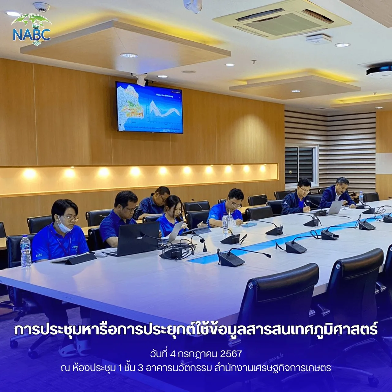 การประชุมหารือการประยุกต์ใช้ข้อมูลสารสนเทศภูมิศาสตร์