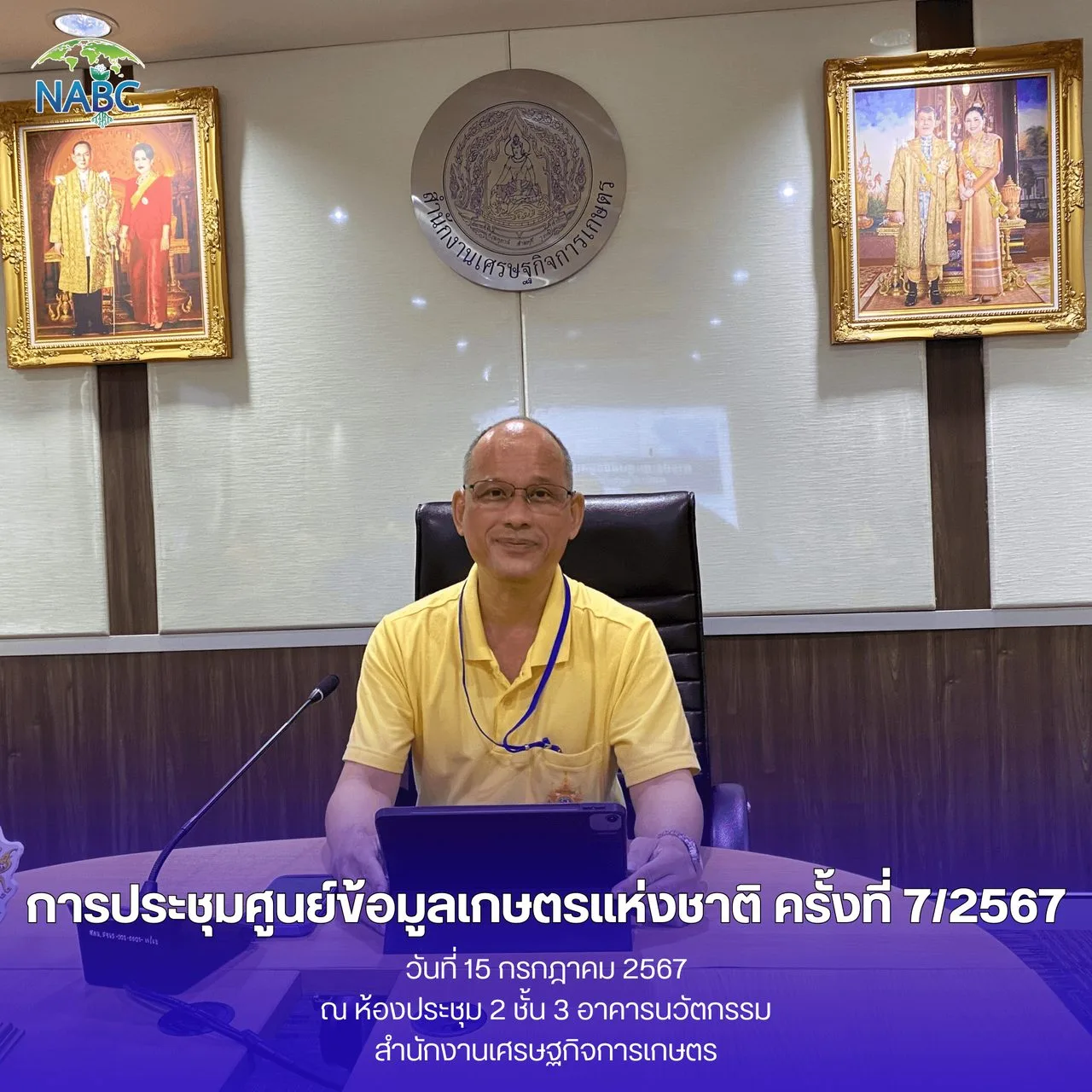 การประชุมศูนย์ข้อมูลเกษตรแห่งชาติ ครั้งที่ 7/2567